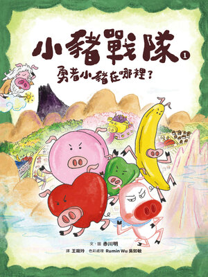 cover image of 小豬戰隊1